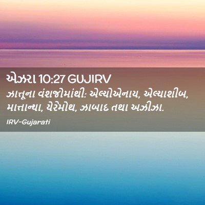 Picture 02 - એઝરા 10:27 GUJIRV - ઝાત્તૂના - Bible Verse Picture