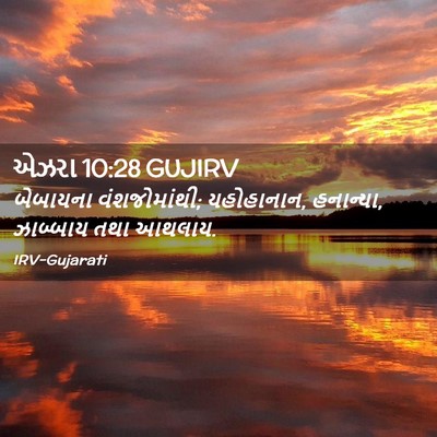 Picture 02 - એઝરા 10:28 GUJIRV - બેબાયના - Bible Verse Picture
