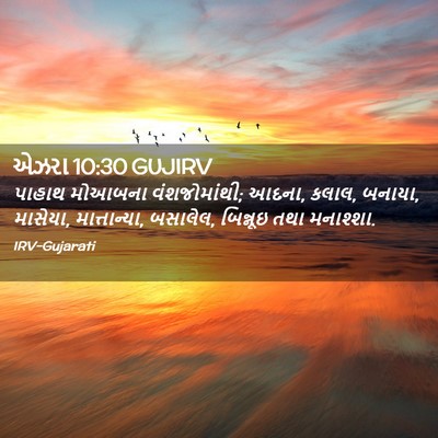 Picture 02 - એઝરા 10:30 GUJIRV - પાહાથ મોઆબના - Bible Verse Picture
