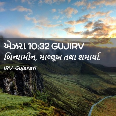 Picture 02 - એઝરા 10:32 GUJIRV - બિન્યામીન, - Bible Verse Picture