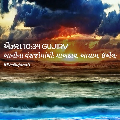 Picture 02 - એઝરા 10:34 GUJIRV - બાનીના - Bible Verse Picture