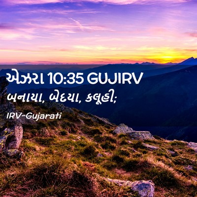 Picture 02 - એઝરા 10:35 GUJIRV - બનાયા, બેદયા, - Bible Verse Picture