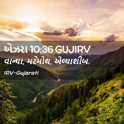 Picture 02 - એઝરા 10:36 GUJIRV - વાન્યા, મરેમોથ, - Bible Verse Picture