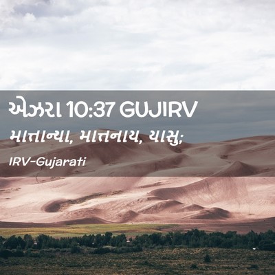 Picture 02 - એઝરા 10:37 GUJIRV - માત્તાન્યા, - Bible Verse Picture