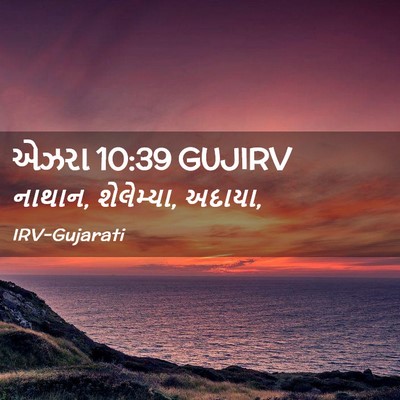 Picture 02 - એઝરા 10:39 GUJIRV - નાથાન, શેલેમ્યા, - Bible Verse Picture