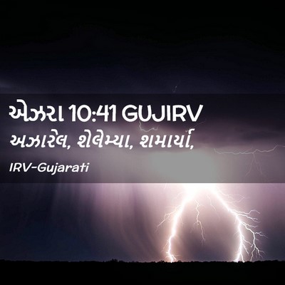 Picture 02 - એઝરા 10:41 GUJIRV - અઝારેલ, શેલેમ્યા, - Bible Verse Picture