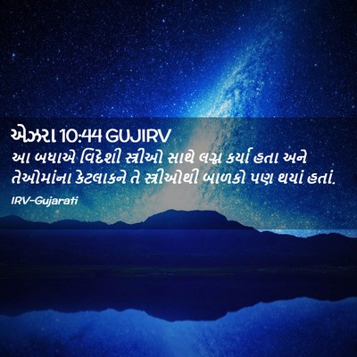 Picture 02 - એઝરા 10:44 GUJIRV - આ બધાએ વિદેશી - Bible Verse Picture