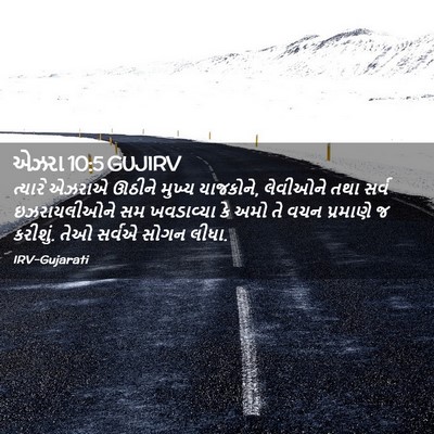 Picture 02 - એઝરા 10:5 GUJIRV - ત્યારે એઝરાએ - Bible Verse Picture