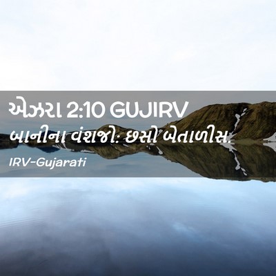 Picture 02 - એઝરા 2:10 GUJIRV - બાનીના વંશજો: છસો - Bible Verse Picture