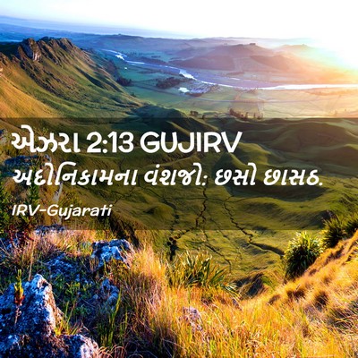 Picture 02 - એઝરા 2:13 GUJIRV - અદોનિકામના વંશજો: - Bible Verse Picture