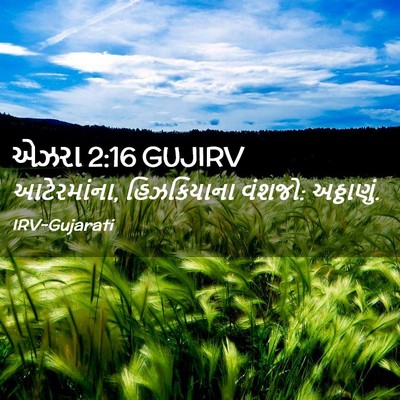 Picture 02 - એઝરા 2:16 GUJIRV - આટેરમાંના, - Bible Verse Picture