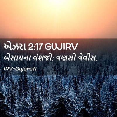 Picture 02 - એઝરા 2:17 GUJIRV - બેસાયના વંશજો: - Bible Verse Picture
