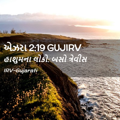 Picture 02 - એઝરા 2:19 GUJIRV - હાશુમના લોકો: બસો - Bible Verse Picture