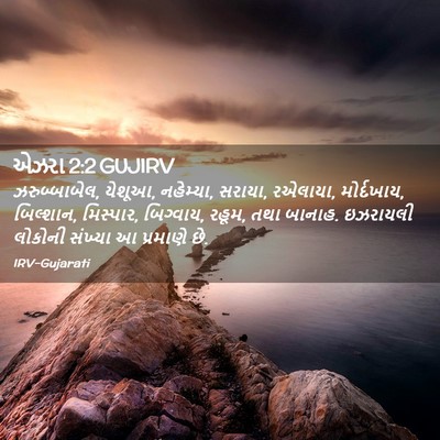 Picture 02 - એઝરા 2:2 GUJIRV - ઝરુબ્બાબેલ, યેશૂઆ, - Bible Verse Picture