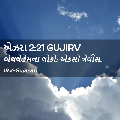 Picture 02 - એઝરા 2:21 GUJIRV - બેથલેહેમના લોકો: - Bible Verse Picture