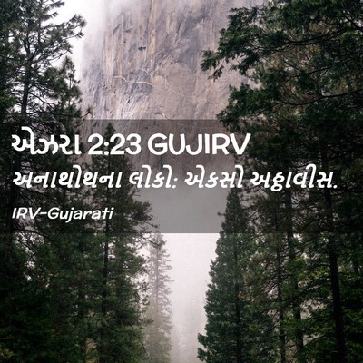 Picture 02 - એઝરા 2:23 GUJIRV - અનાથોથના લોકો: - Bible Verse Picture