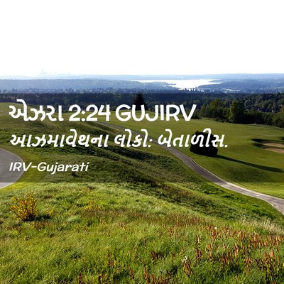 Picture 02 - એઝરા 2:24 GUJIRV - આઝમાવેથના લોકો: - Bible Verse Picture