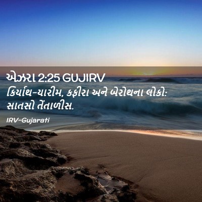 Picture 02 - એઝરા 2:25 GUJIRV - કિર્યાથ-યારીમ, - Bible Verse Picture