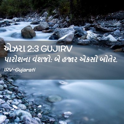 Picture 02 - એઝરા 2:3 GUJIRV - પારોશના વંશજો: બે - Bible Verse Picture