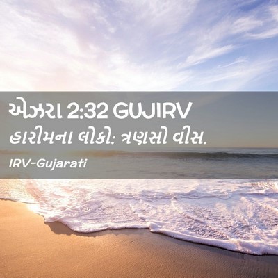 Picture 02 - એઝરા 2:32 GUJIRV - હારીમના લોકો: - Bible Verse Picture