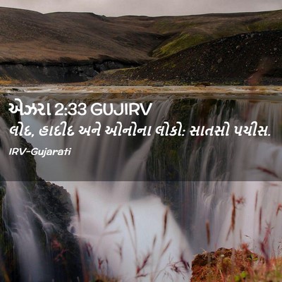 Picture 02 - એઝરા 2:33 GUJIRV - લોદ, હાદીદ અને - Bible Verse Picture