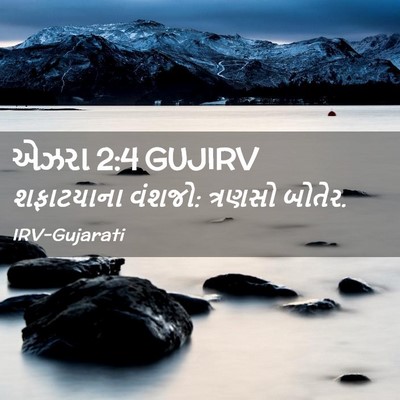 Picture 02 - એઝરા 2:4 GUJIRV - શફાટયાના વંશજો: - Bible Verse Picture
