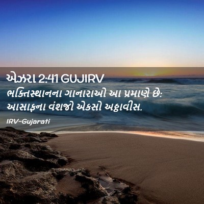 Picture 02 - એઝરા 2:41 GUJIRV - ભક્તિસ્થાનના - Bible Verse Picture
