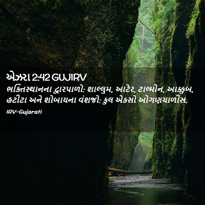 Picture 02 - એઝરા 2:42 GUJIRV - ભક્તિસ્થાનના - Bible Verse Picture