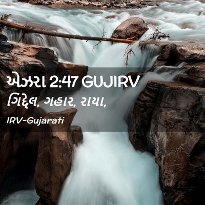 Picture 02 - એઝરા 2:47 GUJIRV - ગિદ્દેલ, ગહાર, - Bible Verse Picture