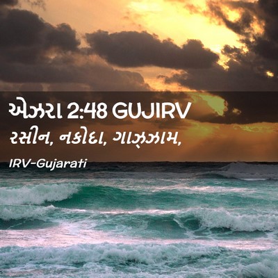 Picture 02 - એઝરા 2:48 GUJIRV - રસીન, નકોદા, - Bible Verse Picture