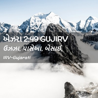 Picture 02 - એઝરા 2:49 GUJIRV - ઉઝઝા, પાસેઆ, - Bible Verse Picture