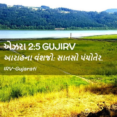 Picture 02 - એઝરા 2:5 GUJIRV - આરાહના વંશજો: - Bible Verse Picture