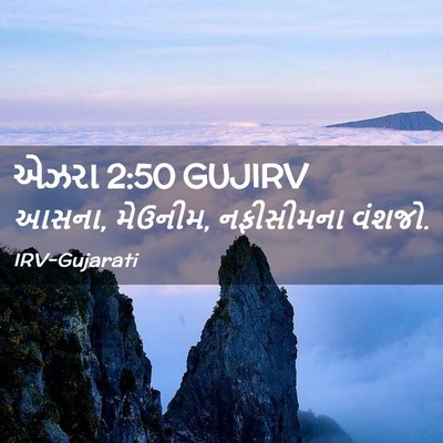 Picture 02 - એઝરા 2:50 GUJIRV - આસના, મેઉનીમ, - Bible Verse Picture