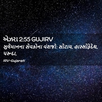 Picture 02 - એઝરા 2:55 GUJIRV - સુલેમાનના સેવકોના - Bible Verse Picture