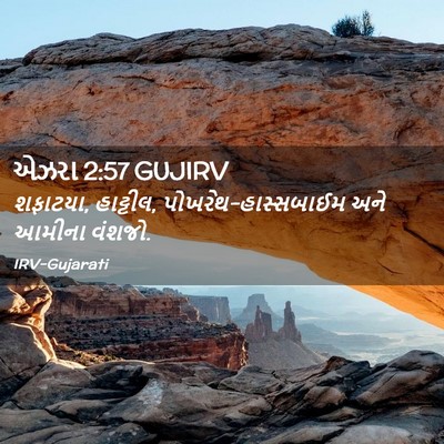 Picture 02 - એઝરા 2:57 GUJIRV - શફાટયા, હાટ્ટીલ, - Bible Verse Picture