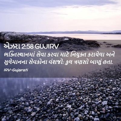 Picture 02 - એઝરા 2:58 GUJIRV - ભક્તિસ્થાનમાં - Bible Verse Picture