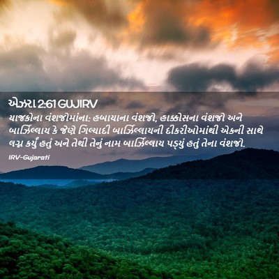 Picture 02 - એઝરા 2:61 GUJIRV - યાજકોના - Bible Verse Picture