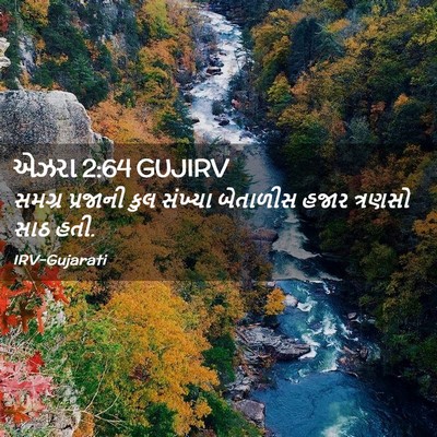 Picture 02 - એઝરા 2:64 GUJIRV - સમગ્ર પ્રજાની કુલ - Bible Verse Picture