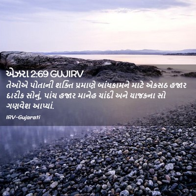 Picture 02 - એઝરા 2:69 GUJIRV - તેઓએ પોતાની શક્તિ - Bible Verse Picture
