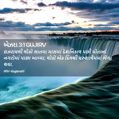 Picture 02 - એઝરા 3:1 GUJIRV - ઇઝરાયલી લોકો - Bible Verse Picture