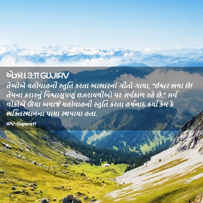 Picture 02 - એઝરા 3:11 GUJIRV - તેઓએ યહોવાહની - Bible Verse Picture