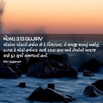 Picture 02 - એઝરા 3:13 GUJIRV - લોકોના પોકારો - Bible Verse Picture