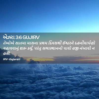 Picture 02 - એઝરા 3:6 GUJIRV - તેઓએ સાતમા માસના - Bible Verse Picture