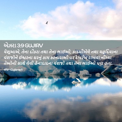 Picture 02 - એઝરા 3:9 GUJIRV - યેશૂઆએ, તેના દીકરા - Bible Verse Picture