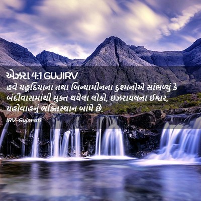 Picture 02 - એઝરા 4:1 GUJIRV - હવે યહૂદિયાના તથા - Bible Verse Picture