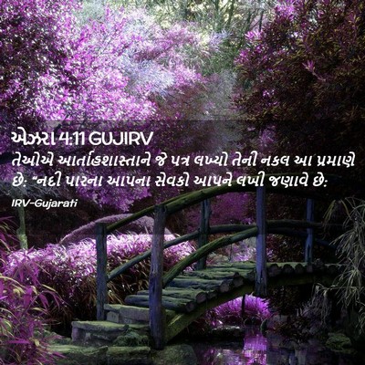 Picture 02 - એઝરા 4:11 GUJIRV - તેઓએ - Bible Verse Picture