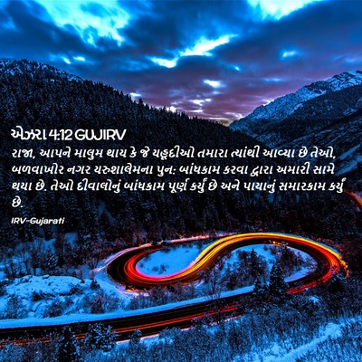 Picture 02 - એઝરા 4:12 GUJIRV - રાજા, આપને માલુમ - Bible Verse Picture