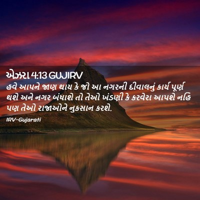 Picture 02 - એઝરા 4:13 GUJIRV - હવે આપને જાણ થાય કે - Bible Verse Picture