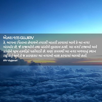 Picture 02 - એઝરા 4:15 GUJIRV - કે, આપના પિતાના - Bible Verse Picture