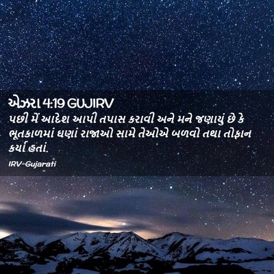 Picture 02 - એઝરા 4:19 GUJIRV - પછી મેં આદેશ આપી - Bible Verse Picture